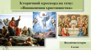 Історичний кросворд на тему: "Виникнення Християнства"