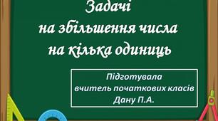 Презентація на тему: "Задачі на збільшення числа на кілька одиниць"