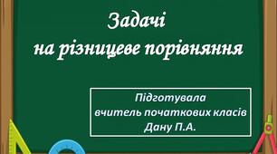 Презентація на тему: "Задачі на різницеве порівняння"