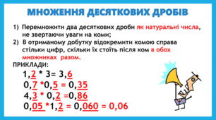 Множення десяткових дробів
