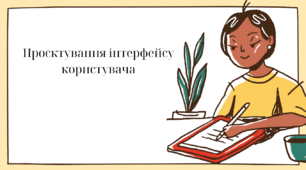 Комп'ютерна презентація:"Проєктування інтерфейсу користувача."