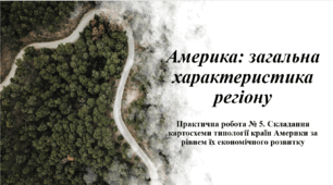 Америка: загальна характеристика регіону. Практична робота № 5. Складання картосхеми типології країн Америки за рівнем їх економічного розвитку.