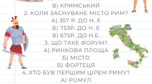 Контрольна робота 6 клас НУШ "Стародавній Рим та його сусіди"