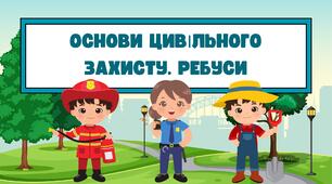 Основи цивільного захисту. Ребуси