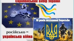 Узагальнення. Тематичний контроль за розділом 6. ЄВРОПЕЙСЬКИЙ ВИБІР УКРАЇНИ. РОСІЙСЬКО-УКРАЇНСЬКА ВІЙНА
