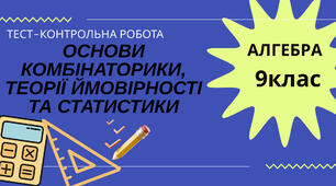 Основи комбінаторики, теорії  ймовірності та статистики