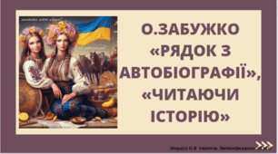 О.Забужко «Рядок з автобіографії», «Читаючи історію»