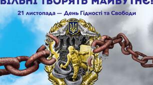 Виховна година до ДНЯ ГІДНОСТІ ТА СВОБОДИ