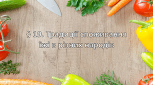 Презентація на тему: " § 19. Традиції споживання їжі в різних народів " Технології 5 клас. за підручником Ходзицька І.Ю 2022 р. НУШ.