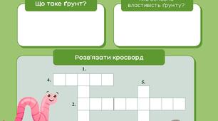 Робочий аркуш "Ґрунти. Властивості ґрунтів."