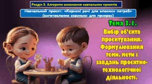 6 клас Урок 59-60 Тема 3.1.  Вибір об’єкта проєктування. Формулювання теми, мети і завдань проєктно-технологічної діяльності. Презентація.