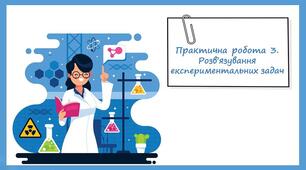 Презентація до уроку хімії 8 кл. на тему "Практична робота 3.  Розв’язування  експериментальних задач"