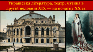 Українська література, театр, музика в другій половині XIX — на початку XX ст.
