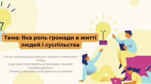 Презентація "Яка роль громади в житті людей і суспільства"