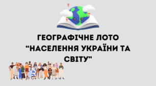 Географічне лото для 8 класу з розділу "Населення України та світу"