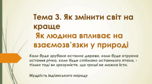 Як людина впливає на взаємозв’язки у природі