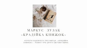 Маркус Френк Зузак. «Крадійка книжок». Короткі відомості про митця. «Крадійка книжок» - роман про Другу світову війну