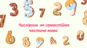 Підсумкова робота № 9. Числівник як частина мови (тестування, завдання відкритої форми).