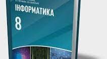 Контрольна робота з інформатики 8 клас 
