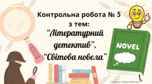 Контрольна робота № 5 з теми «Літературний детектив. Світова новела».