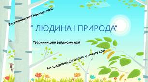 Діагностувальна робота з теми "Людина і природа".