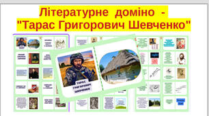 Літературне  доміно  - "Тарас Григорович Шевченко"