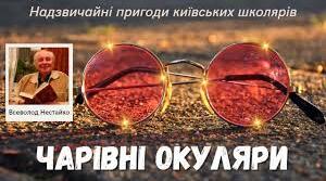 "Чарівні окуляри" Всеволод Нестайко