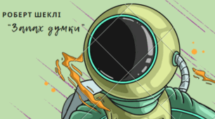Роберт Шеклі. "Запах думки"