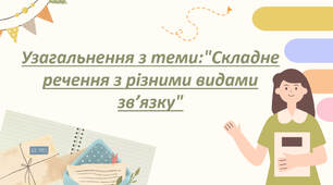Узагальнення з теми:"Складне речення з різними видами зв’язку".