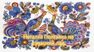 Новорічний сценарій "Наталка Полтавка на сучасний лад" 2024