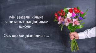 Інтерв'ю у вчителів до Дня вчителя 2023 (список запитань)