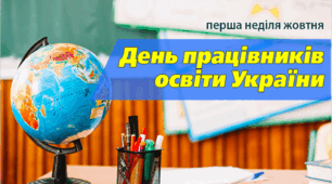 Сценарій свята «День працівників освіти» 2018