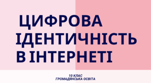 Цифрова ідентичність в Інтернеті.Як убезпечити себе у віртуальному світі.