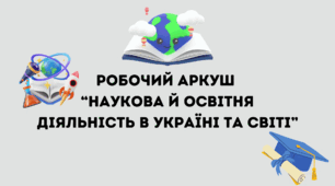 Робочий аркуш для 9 класу з теми "Наукова й освітня діяльність в Україні та світі"