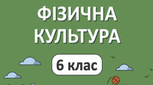 Календарне планування. Фізична культура. 6 клас. НУШ