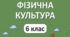 Календарне планування. Фізична культура. 6 клас. НУШ