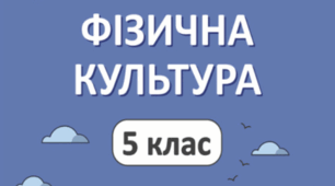 Календарно-тематичного планування. Фізична культура. 5 клас (НУШ)