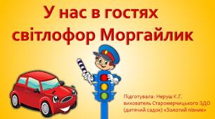 Презентація "У нас в гостях світлофор Моргайлик"