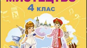 Перевіряємо досягнення у 2 семестрі. 4 клас НУШ за програмою Л.Масол. (для учнів сімейної форми навчання). Музичні подорожі країнами і континентами.
