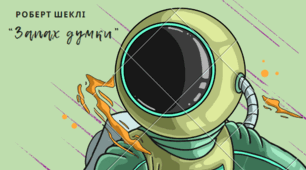 Роберт Шеклі. "Запах думки"