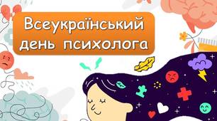 Презентація "23 квітня - Всеукраїнський день психолога"