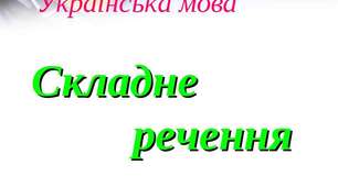 Складне речення. 5 клас. Тест