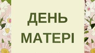 Додатковий матеріал -  ДЕНЬ МАТЕРІ (наочність)
