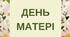 Додатковий матеріал -  ДЕНЬ МАТЕРІ (наочність)
