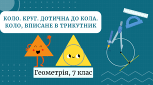 Коло. Круг. Дотична до кола. Коло, вписане в трикутник