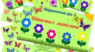 Дидактична гра" Квіточки і метелики"