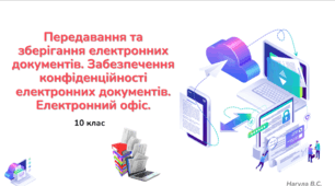10 клас 30 урок Передавання та зберігання електронних документів. Забезпечення конфіденційності електронних документів. Електронний офіс. Презентація+Kahoot