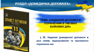 § 25. Надання домедичної допомоги в разі опіків, відмороження та проникного поранення ока. § 26. Гіпотермія. Черепно-мозкова травма