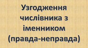 Узгодження числівника з іменником