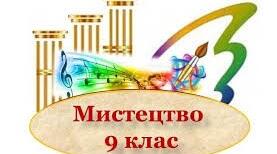 Підсумковий тест для 9 класу за ІІ семестр з мистецтва